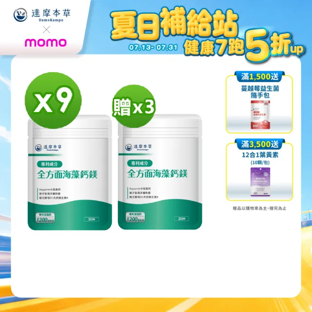 【達摩本草】全方面海藻鈣鎂複方 買9送3 30顆/包(添加維生素D幫助鈣吸收、無污染來源海藻鈣)