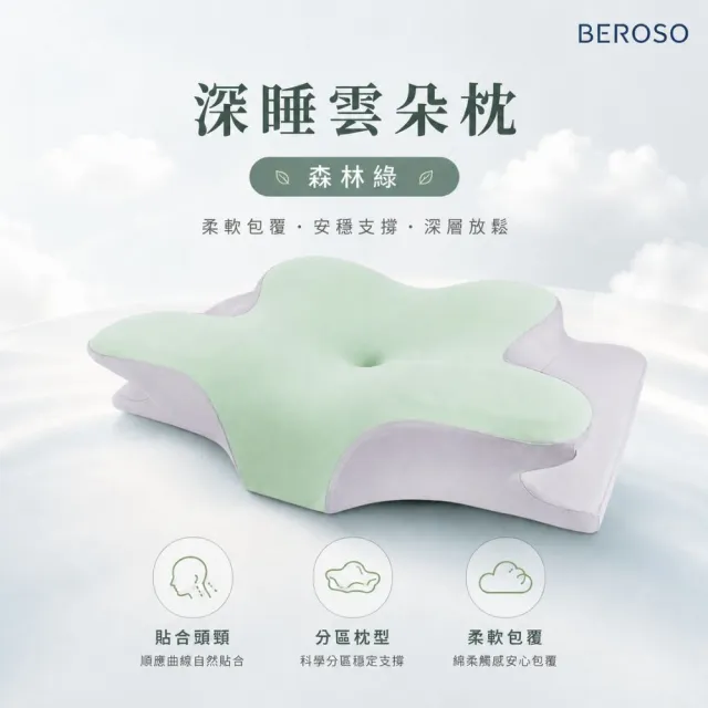 【Beroso 倍麗森】透氣奢眠深睡雲朵防鼾護頸益眠枕頭(涼感 13cm記憶枕 雲朵枕 支撐頸部 貼合肩頸)