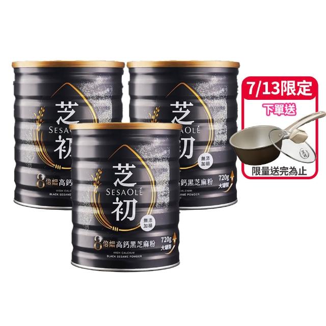 【芝初】8倍細高鈣黑芝麻粉720g x 3罐(MOMO獨家販售)