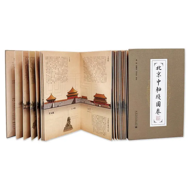 《北京中軸綫圖卷》(經摺裝+書盒)