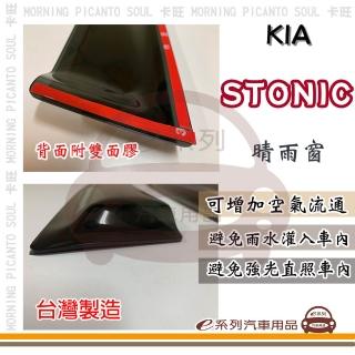 e系列汽車用品 KIA 起亞 STONIC 4片式 晴雨窗(前晴 後晴 防雨 遮陽 防曬 散熱 去霧 通風)