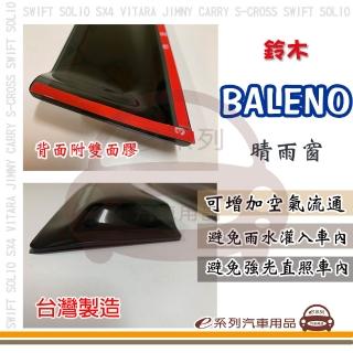 e系列汽車用品 SUZUKI 鈴木 BALENO 4片式 晴雨窗(前晴 後晴 防雨 遮陽 防曬 散熱 去霧 通風)