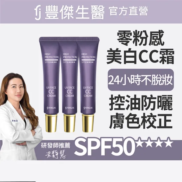 【FJ 豐傑生醫】零粉感控油美白CC霜-30ml/支x3入(美白ｘ遮瑕 24小時不脫妝 2025女人我最大好評)