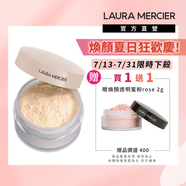 【LAURA MERCIER 蘿拉蜜思】煥顏透明柔霧蜜粉 20g(保濕升級版/光澤感/水光感)