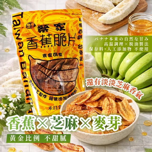2包組 台東蔡家香蕉脆片 團購零食 下午茶推薦 台灣芭蕉 芝麻香酥 170g 追劇必備 辦公室囤貨