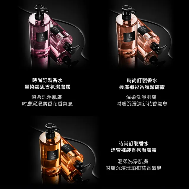 【YSL】官方直營 時尚訂製香氛潔膚露 400ML(新品上市/任選一款)