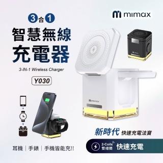 【mimax 米覓】Y030 3合1智慧無線充電器(iPhone/Airpods/Apple Watch 桌上型 充電盤 Magsafe)