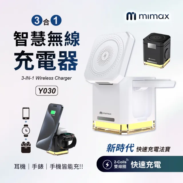 【mimax 米覓】Y030 3合1智慧無線充電器(iPhone/Airpods/Apple Watch 桌上型 充電盤 Magsafe)