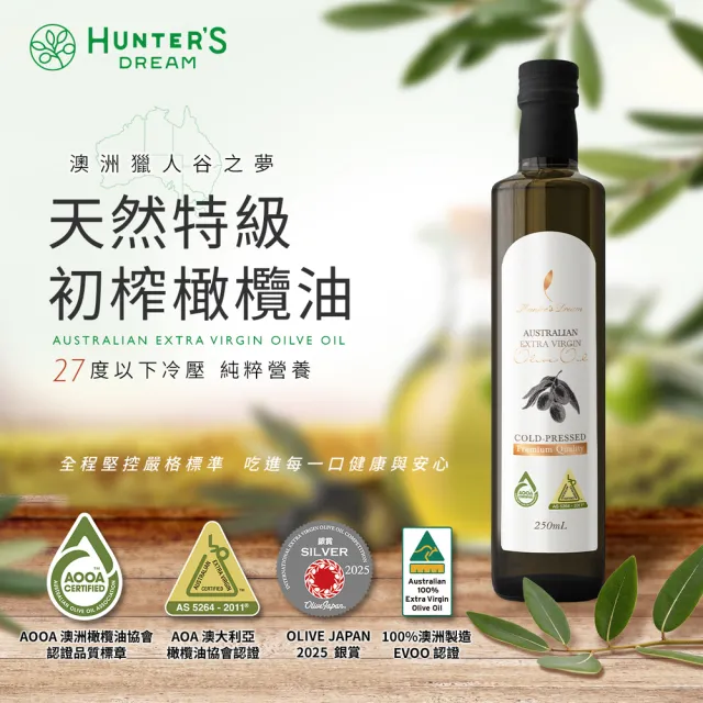 【Hunter’s Dream 獵人谷之夢】澳洲原裝特級初榨橄欖油 250ml(可生飲/酸價0.2%/三大國際認證)
