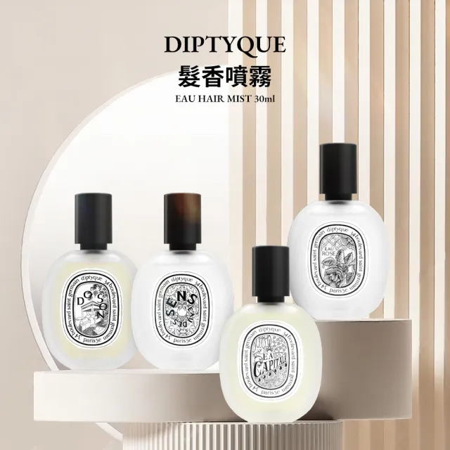 【Diptyque】髮香噴霧 30ml(多款任選)