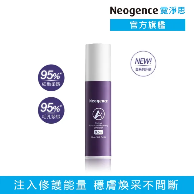 【Neogence 霓淨思】0.5%穩膚煥采A醇修護乳50ml