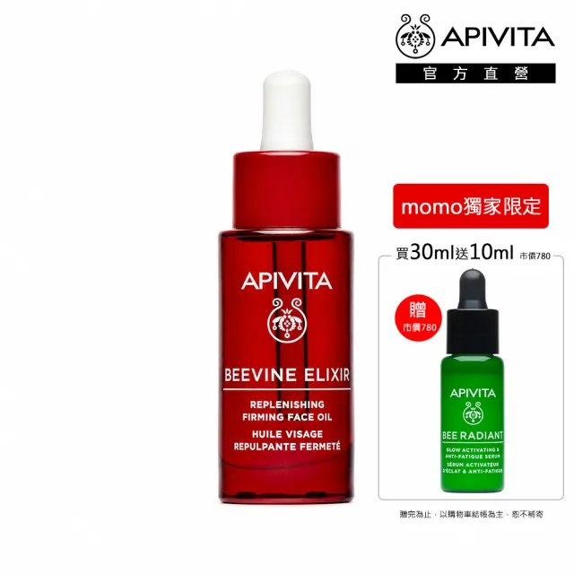 【APIVITA】官方直營 紅酒多酚精萃緊緻滋養修護油 30ml(小紅油 專櫃公司貨)