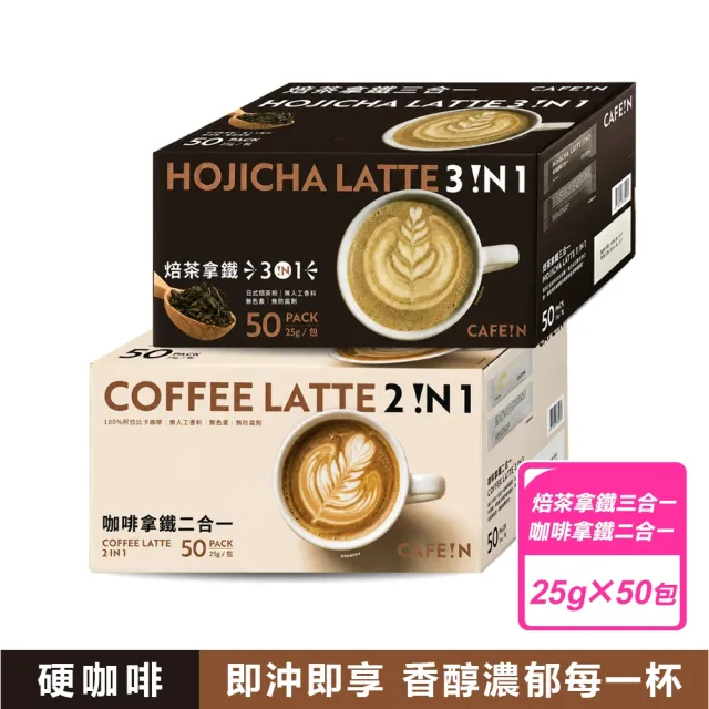 【CAFE!N 硬咖啡】咖啡拿鐵 二合一/三合一 (25公克X50入/盒) 款式任選