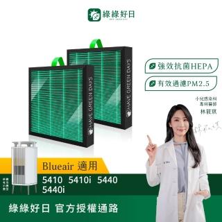 【Have Green Days 綠綠好日】兩入組 適用 Blueair 5400系列 5410i 5440i HEPA抗菌濾網(活性碳除臭)