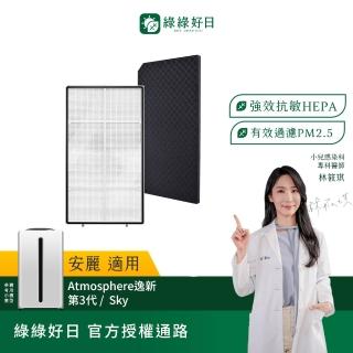 【Have Green Days 綠綠好日】適用 Amway 安麗 逸新 SKY Atmosphere 第三代 HEPA抗敏濾網+活性碳濾網(濾芯)