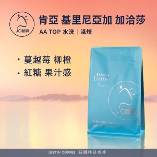 【JC咖啡】肯亞 基里尼亞加 加洽莎 AA TOP 水洗 咖啡豆1包│淺焙(半磅;230g;莊園咖啡 新鮮烘焙)