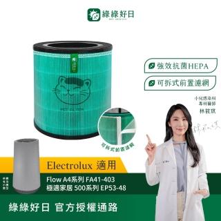 【Have Green Days 綠綠好日】適用 Electrolux 伊萊克斯 Flow A4 FA41-402GY 403WT HEPA抗菌濾芯(濾網)