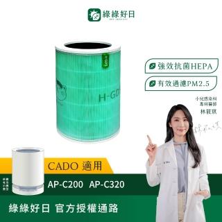 【綠綠好日】適用 日本Cado Leaf 320i AP-C200 AP-C320i HEPA抗菌濾芯(FL-C200 空氣清淨機 濾網)