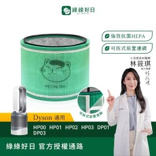 【綠綠好日】適用 戴森 Dyson HP00/HP01/HP02/HP03/DP01/DP03 抗菌HEPA濾芯(清淨機濾網)