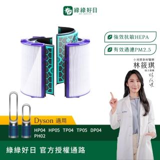 【Have Green Days 綠綠好日】適用 戴森 Dyson TP04/DP04/HP04/HP05/TP05 抗敏HEPA濾芯 濾網