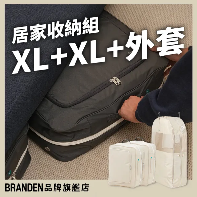 【Branden】品牌旗艦店｜二代居家收納組 XL+XL+外套（收納用品・旅行壓縮袋・壓縮袋）