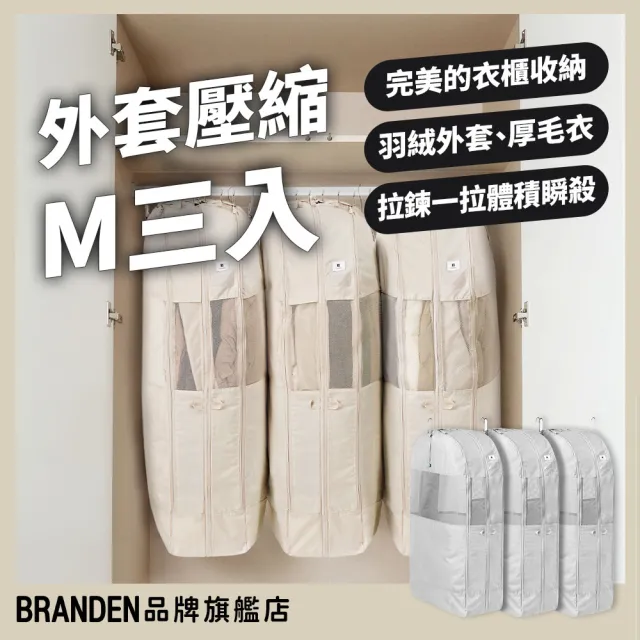 【Branden】品牌旗艦店｜吊掛外套壓縮收納袋三入組（收納用品・壓縮收納袋・衣物壓縮）