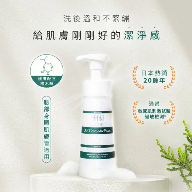 【HINOKI 肌粧品】(全身/敏感肌適用)潔顏慕斯2入組(溫和/保濕/茶樹精油清香)