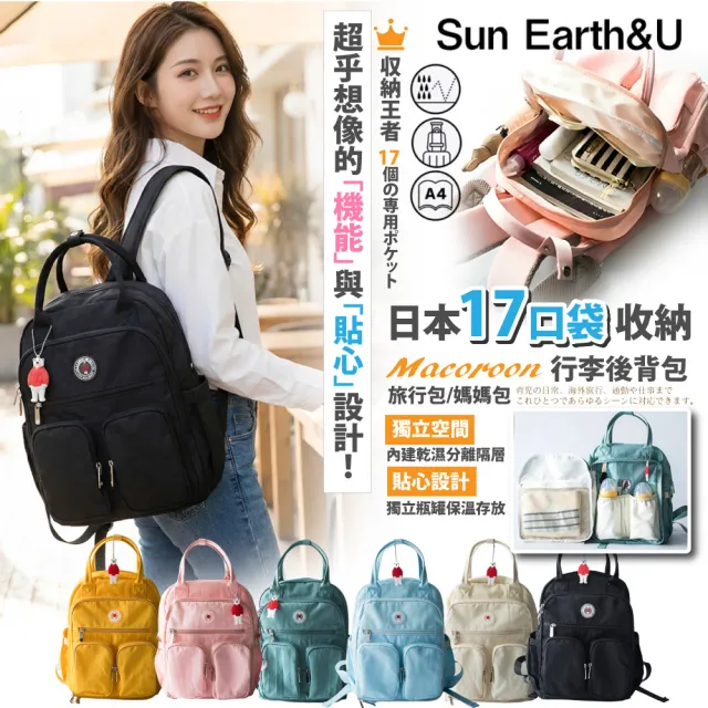 【Sun Earth&U】日本17口袋收納Macoroon行李後背包/旅行包/媽媽包(日本原廠授權商)