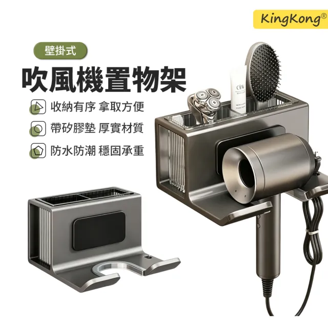 【kingkong】免打孔壁掛式吹風機置物架 浴室多功能收納架 吹風機架 梳子電線收納 衛浴置物架