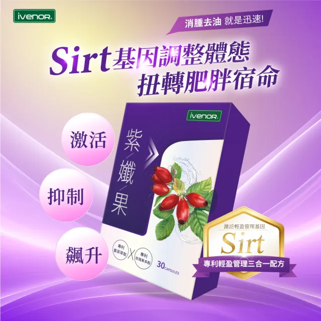 【iVENOR】專利玫瑰果多酚 紫孅果x5盒(30粒/盒  啟動代謝循環)
