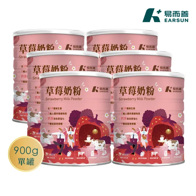 【易而善】調味奶粉-草莓900g×6罐/箱 (新鮮草莓乾燥成粉/補鈣/維生素/四益菌/點心/可冰飲)