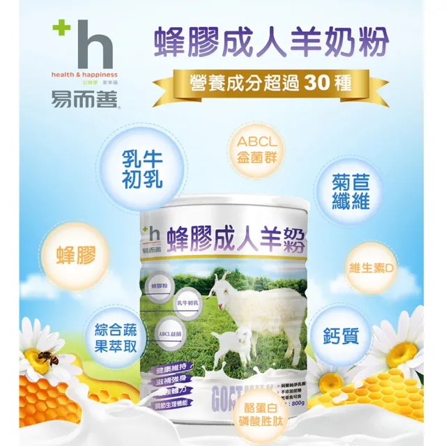 【易而善】蜂膠成人羊奶粉 800gX6罐(羊乳分子小好吸收、初乳蛋白)