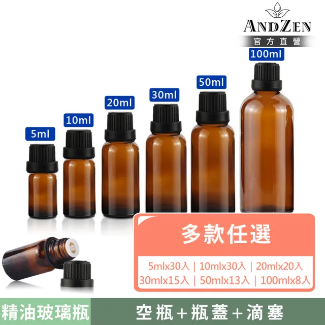 【ANDZEN】安得仁 5ml-100ml茶色玻璃精油空瓶+瓶蓋+滴塞(精油瓶/精油分裝瓶/茶色玻璃瓶/防盜大頭蓋)
