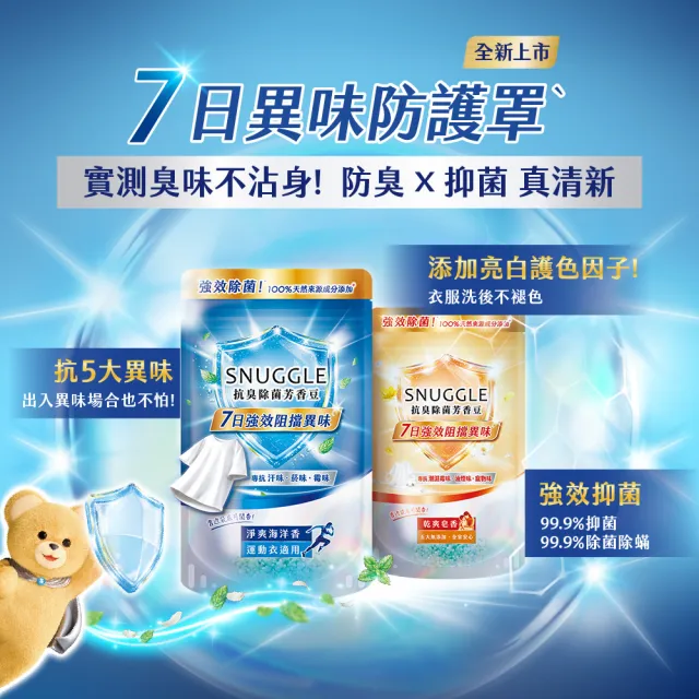 【SNUGGLE】熊寶貝天然溫和護衣芳香豆補充包 300ml 4入組(藍風鈴/梔子花白茶/玫瑰茉莉/鼠尾草海鹽/青檸)