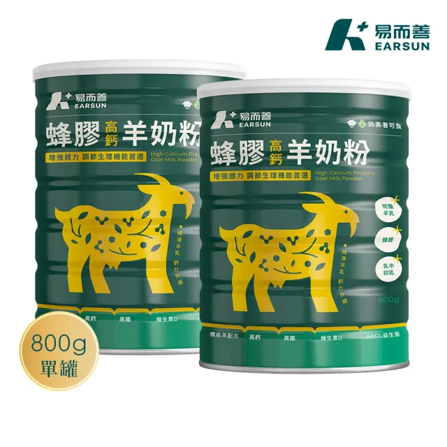 【易而善】蜂膠高鈣羊奶粉800g×2罐(成人羊蜂膠增量版/乳糖減糖配方/初乳/益菌)