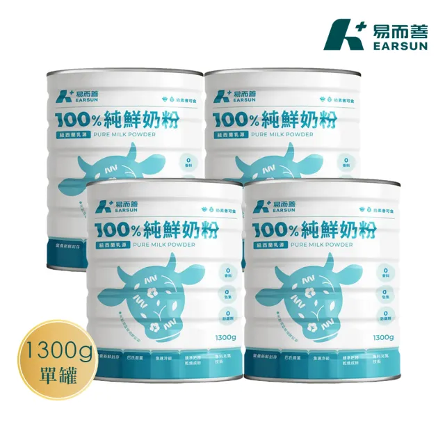【易而善】100%純鮮奶粉1300g×4罐(紐西蘭乳源/無色素/無香料/無防腐劑/清真認證/可冰飲)