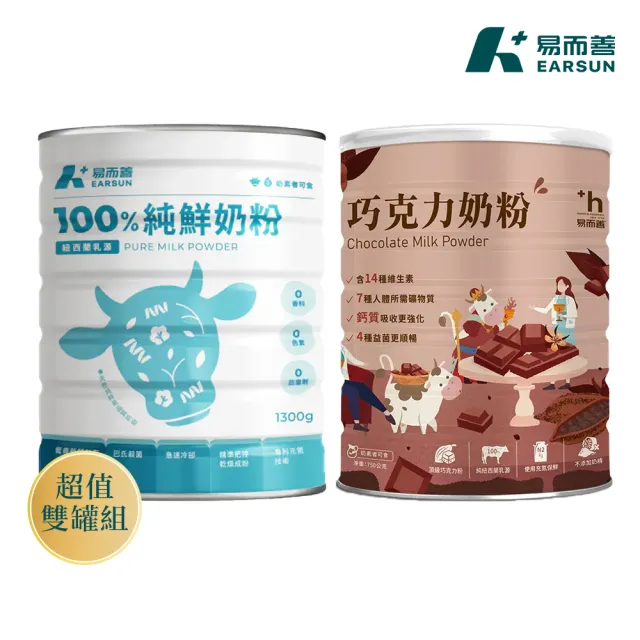 【易而善】100%純鮮奶粉1300g/罐+調味奶粉-巧克力750g×1罐(可可沖泡飲/維生素/四益菌/點心/冷熱飲皆可)