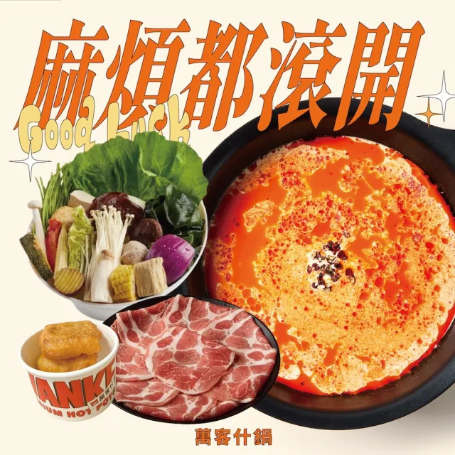 【萬客什鍋】麻煩都滾開套餐｜台式麻奶鍋+主食2選1+副餐★贈小年糕(飲料/霜淇淋/冰淇淋無限供應)