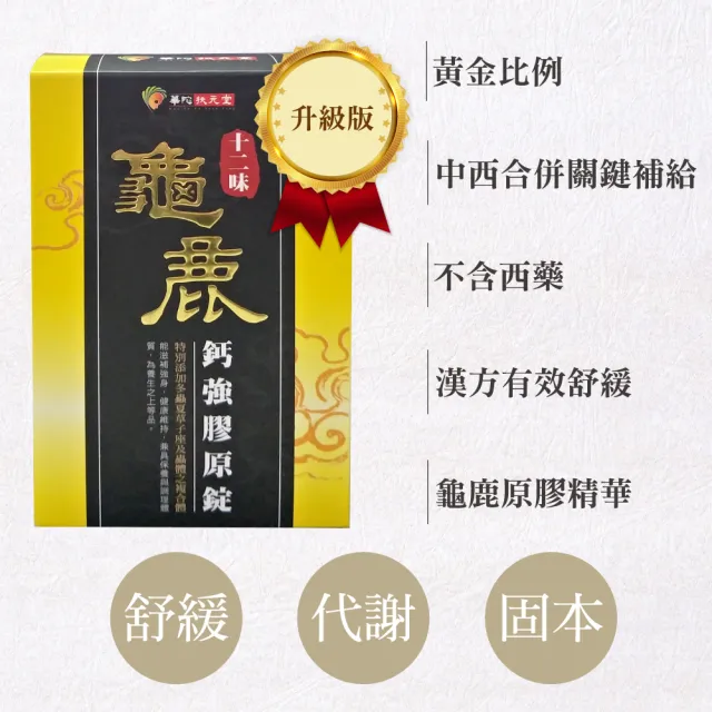 【華陀扶元堂】十二味龜鹿鈣強膠原錠6盒組(30粒/盒;陳美鳳代言-二型膠原蛋白/葡萄糖胺/玻尿酸)中秋禮盒