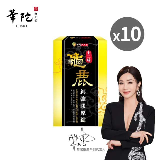 【華陀扶元堂】十二味龜鹿鈣強膠原錠x10盒(30粒/盒)