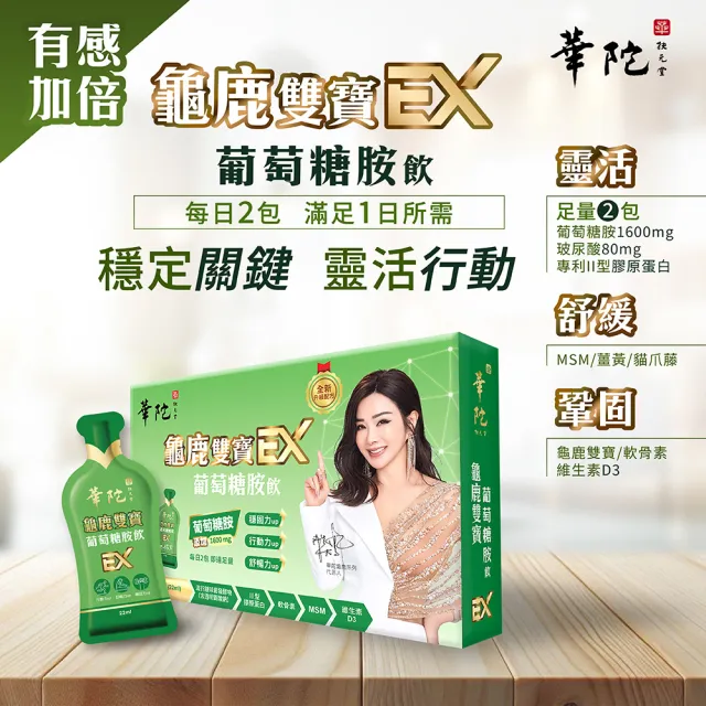 【華陀扶元堂】龜鹿雙寶葡萄糖胺飲EX-輕巧包10盒組(15包/盒;陳美鳳/膠原蛋白/UCII/葡萄糖胺/龜鹿二仙/禮盒)