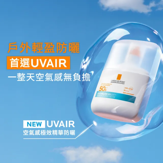 【理膚寶水】搶先上市!安得利UVAIR空氣感極效精華防曬 50ml(輕盈防曬/SPF50+ PA++++)