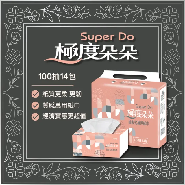 【Super Do 極度朵朵】抽取式花紋萬用紙巾100抽14包/串