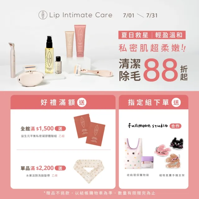 【LIP Intimate Care 瑞典私密護理】唇淨自在雙星組(甜菜荷荷芭油私密潔膚乳＋益生元平衡私密護理油)