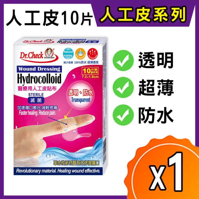 【Dr. Check Nursing Expert 護理專家】醫療用人工皮貼布1盒MOMO限時價(濕潤護理疤無痕-7.2X1.9cm-10片/盒)
