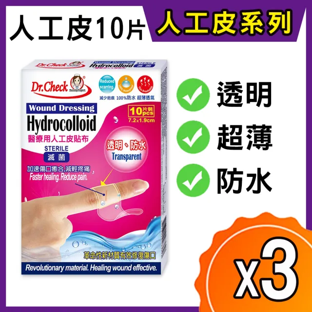 【Dr. Check 護理專家】醫療用人工皮貼布10片入-3盒組(濕潤護理疤無痕-7.2X1.9cm-共3盒/30片入)