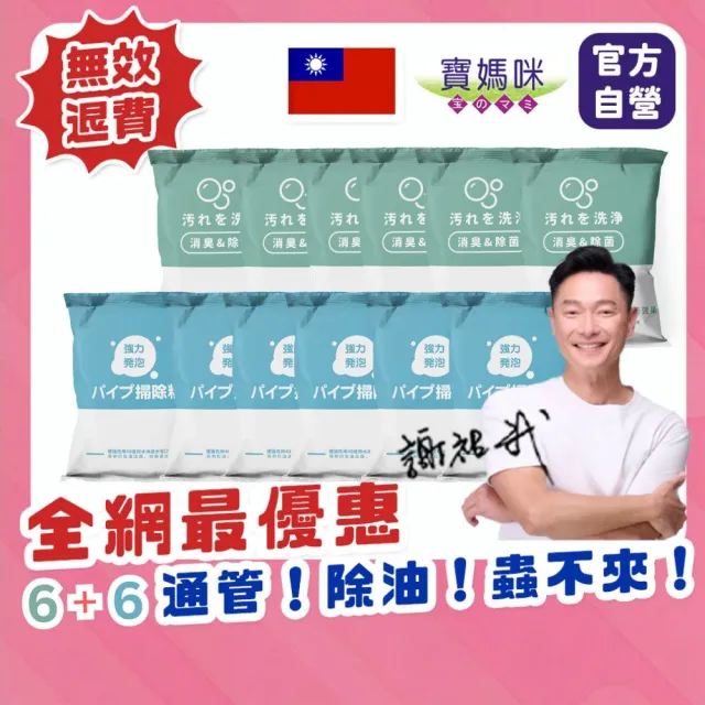 【寶媽咪】超夯組合-6+6水管疏通去油除垢一次搞定(深層疏通/防堵長效/清新無味/不傷管道/ 快速分解)