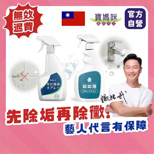 【寶媽咪】銷冠組合!台灣製除黴慕斯+除水垢(銷冠組合/十年不再長/抑菌根除/環保成分/除霉/黴問題/霉問題)