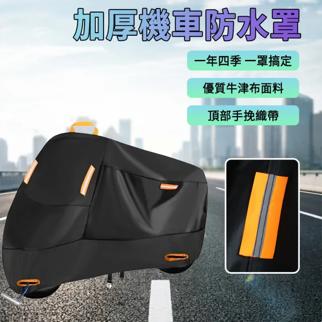 【Shely】加厚機車防水罩 機車車套 全罩式機車套款機車 防塵套 加厚牛津布 遮陽罩 防雨 防曬