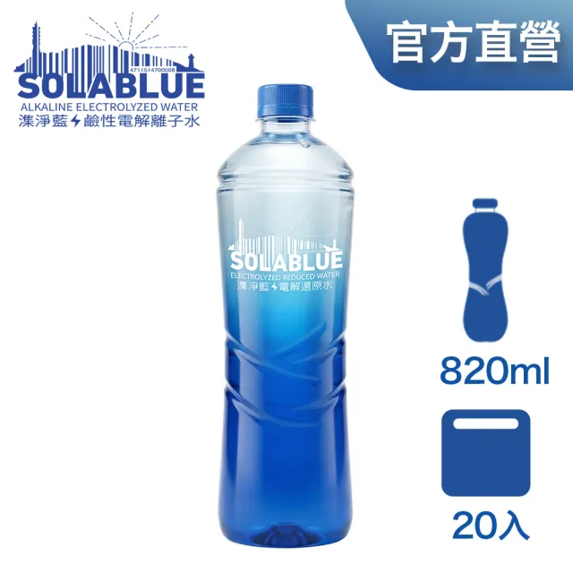 【SOLABLUE 潗淨藍】PH8.5 電解還原鹼性水 820mlx20入(天然微礦 鹼性水 礦泉水 官方直營)
